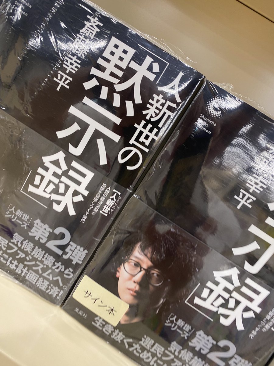 【サイン本】のだ 斎藤幸平さん『人新世の「黙示録」 』のサイン本が入荷しました🥍斎藤