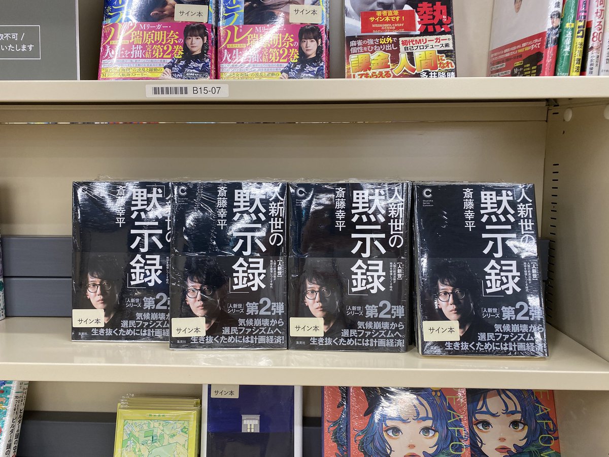 斎藤幸平さん『人新世の「黙示録」 』のサイン本が入荷しました🥍斎藤