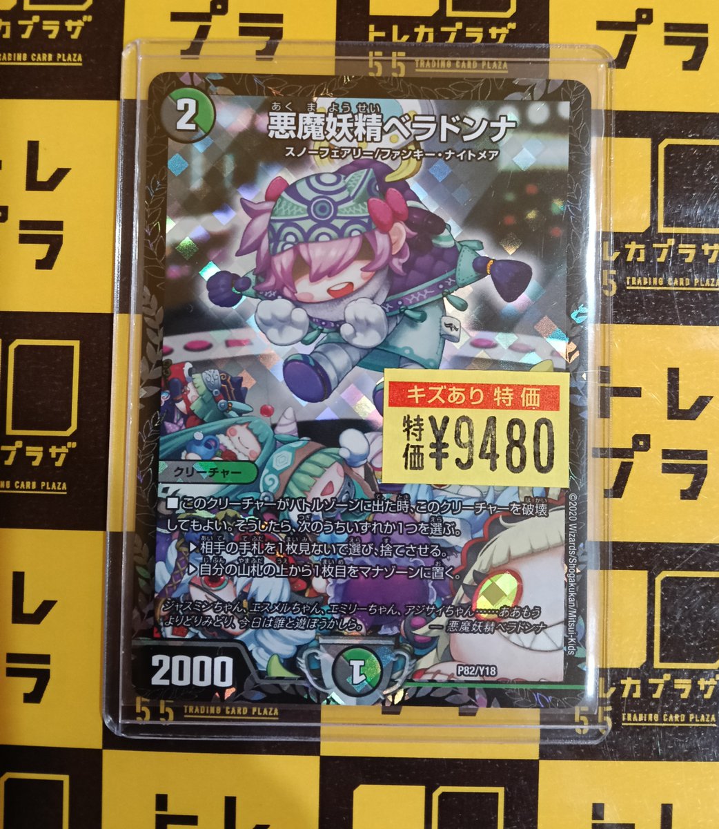 デュエマ】【＃デュエルマスターズ】 悪魔妖精ベラドンナCSプロモを