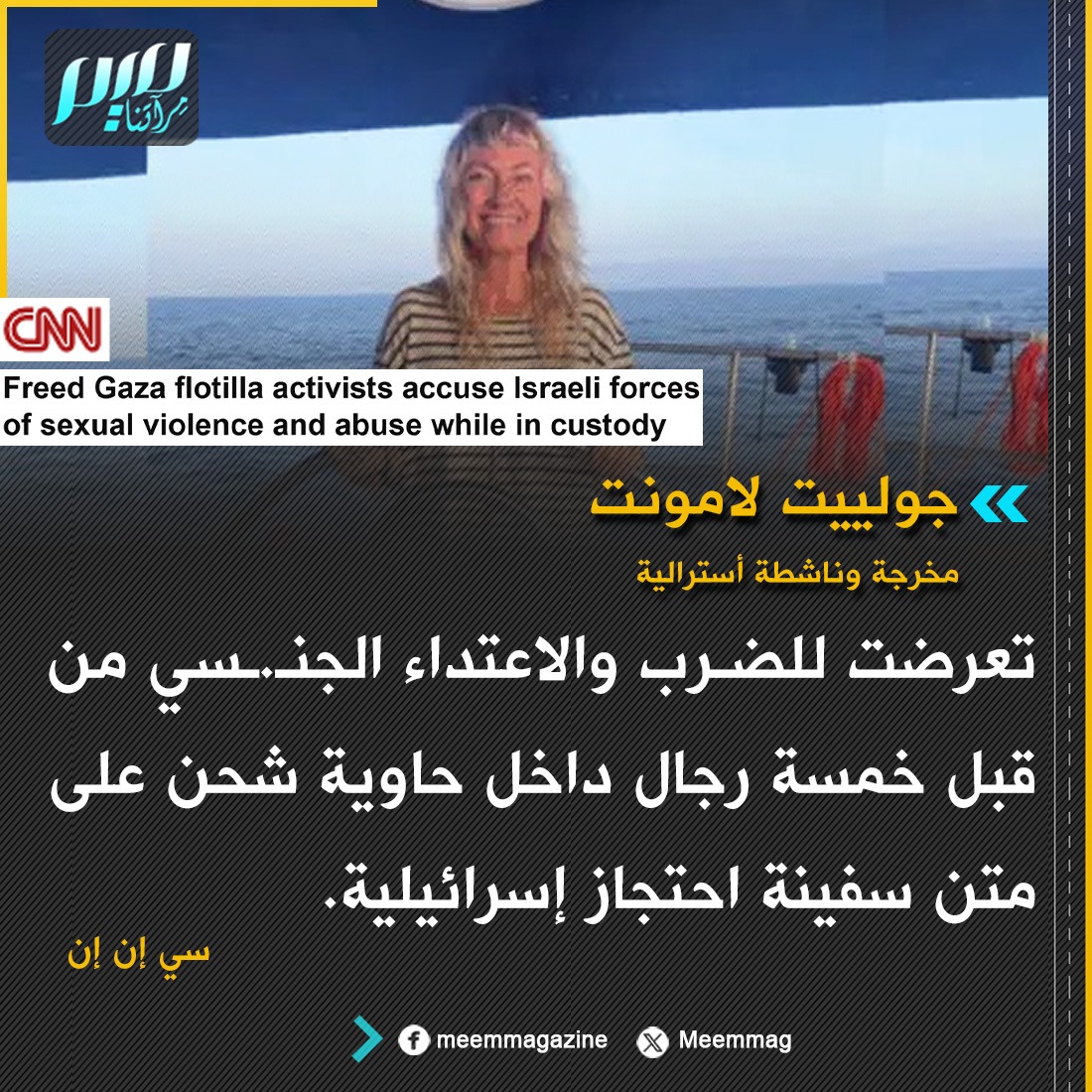 Meemmag's tweet photo. المخرجة والناشطة الأسترالية جولييت لامونت: تعرضت للضرب والاعتداء الجنـ.ـسي من قبل خمسة رجال داخل حاوية شحن على متن سفينة احتجاز إسرائيلية. https://t.co/z5NF0fkqMy