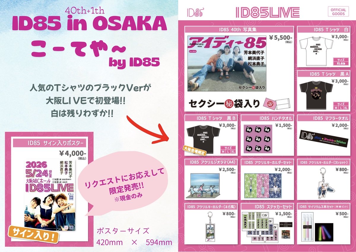 公式【ID85】40th記念⭐︎芳本美代子&網浜直子&松本典子 tweet media