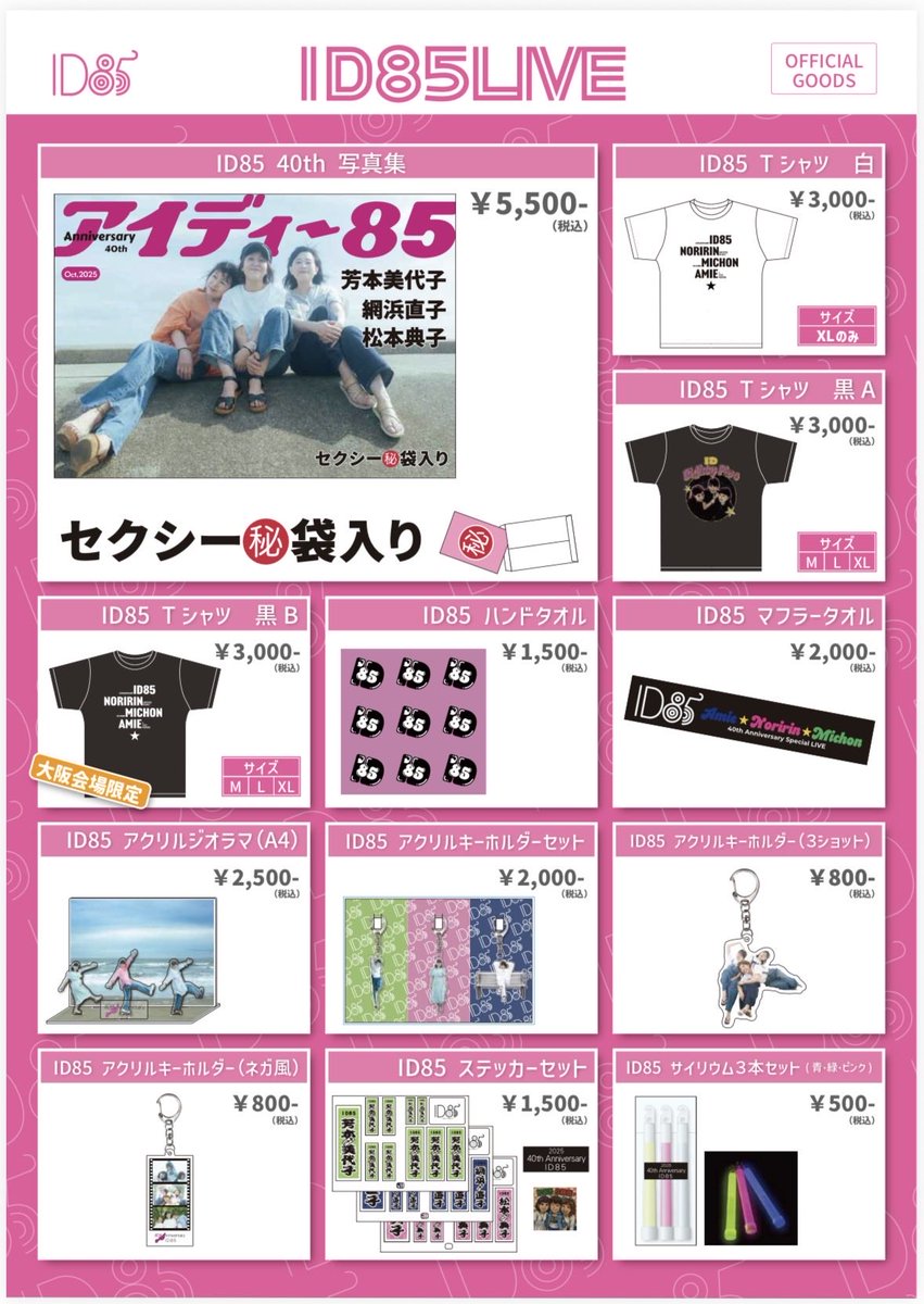 公式【ID85】40th記念⭐︎芳本美代子&網浜直子&松本典子 tweet media