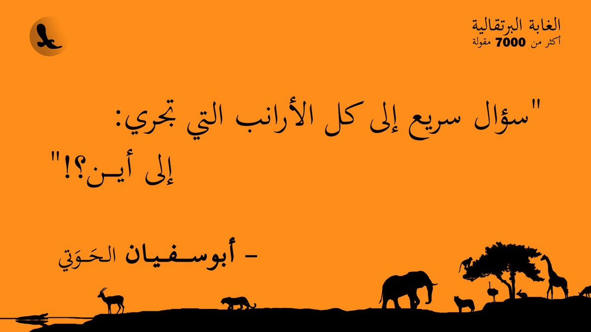 Hawati's tweet photo. "سؤال سريع إلى كل الأرانب التي تجري: إلى أين؟!"... #الغابة_البرتقالية https://t.co/kqunfzN4RQ