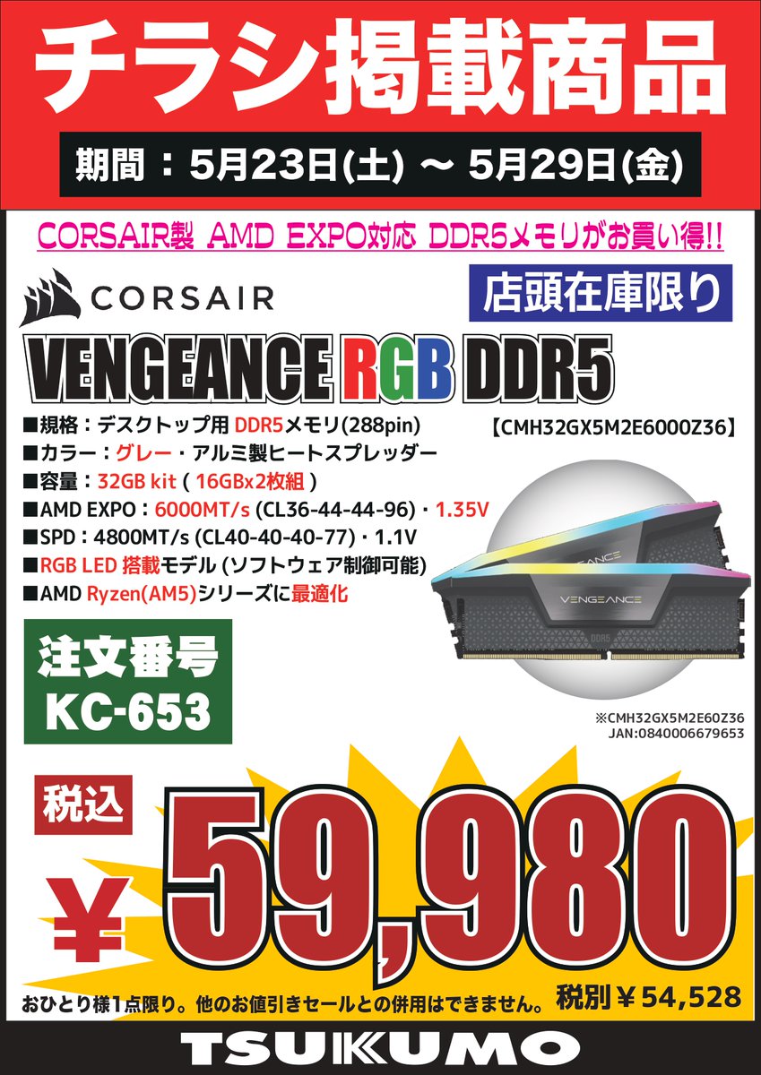 4F】 5/23～5/29のチラシ特価品🉐 DDR5デスクトップメモリー CORSAIR