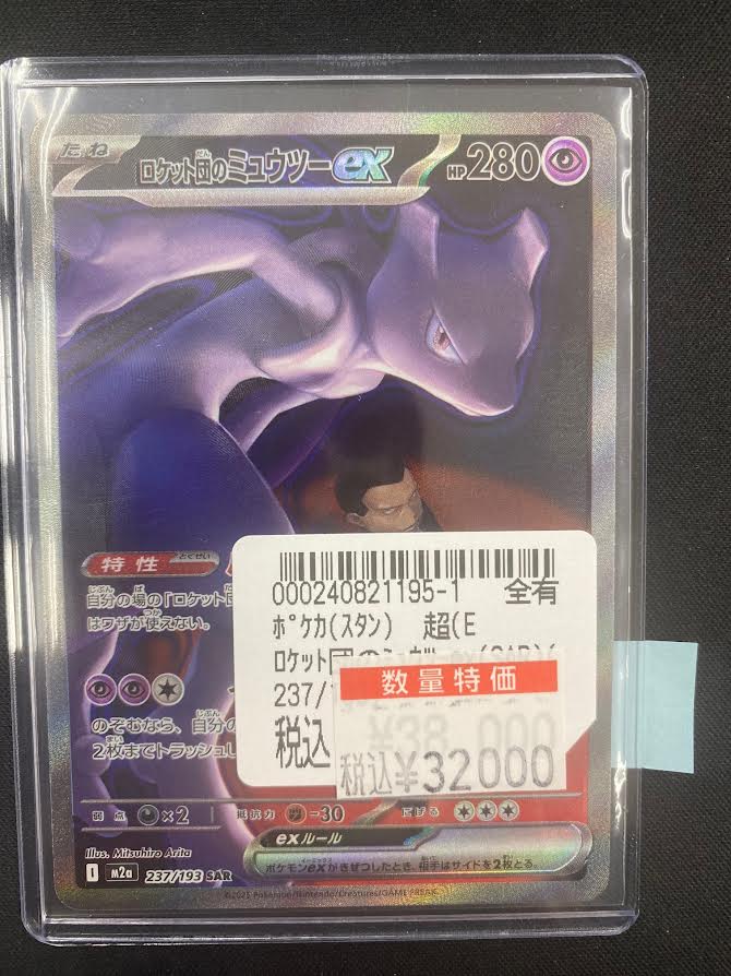 ポケカ 特価情報 ロケット団のミュウツーex 237/193 3⃣2⃣0⃣0⃣0⃣