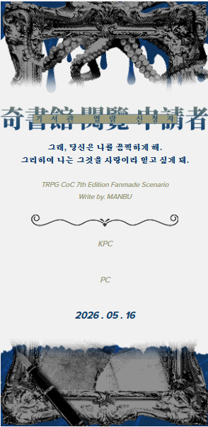 ehrehzlr_614's tweet photo. 만부님의 시나리오 《기서관 열람 신청자》
너무 재밌게 갔다와서...
롤꾸 인트로를 직접 했기에 배포 합니다!
자유롭게 써주세요~
https://t.co/D3jRib8Egh https://t.co/ZGAAgiDqcX