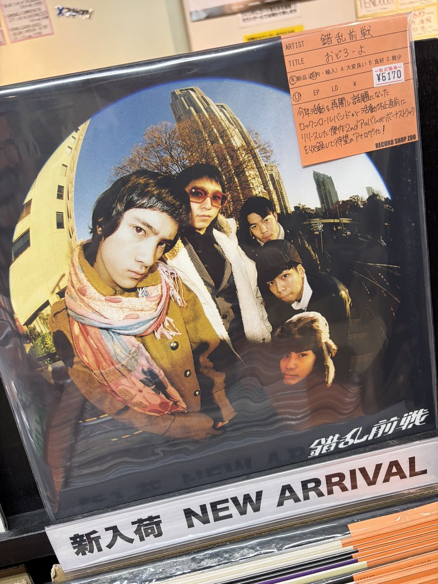 新品レコード入荷中！】 ・錯乱前戦 / おどろーよ / LP / 5170円 今年