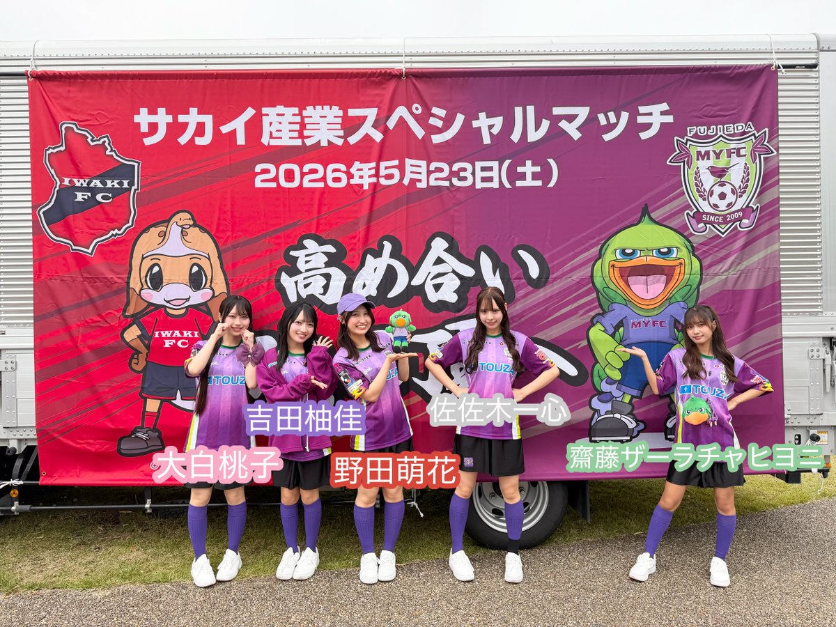 藤枝MYFC VS いわきFC 戦 サカイ産業スペシャルマッチ📍藤枝総合