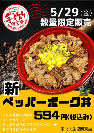 THUv_COOP_KOHO's tweet photo. 【5/29(金)購買全店共通 特別丼】
5月の特別弁当はペッパーポーク丼です!!
ガーリックバター醤油味の豚肉にコーンバター、たっぷりのブラックペッパーがクセになる！
混ぜて食べると更に美味しいお昼にぴったりの丼ぶりです😋
5/29(金)の限定販売です!お楽しみに♪
#まごころ手作り食堂便 #まご便 https://t.co/55jhcEjX1H