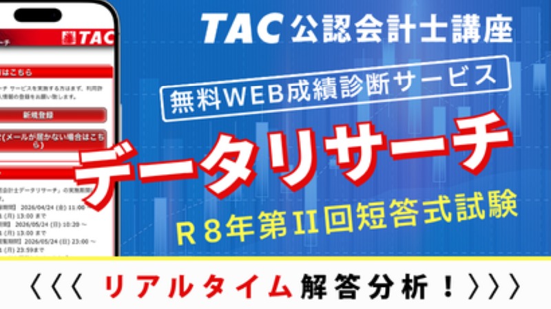 🚩本試験当日にスピード判定 『TAC短答式試験データリサーチ