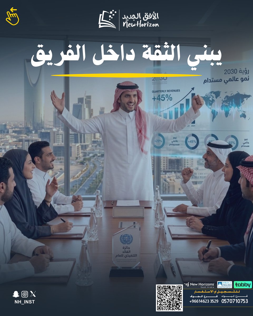 NH_inst's tweet photo. ✨ القيادة علمً و فن… وليست مجرد منصب
القائد الناجح هو من يصنع الأثر،
ويقود بثقة، ويُلهم من حوله نحو التميز 🌟
ابدأ بتطوير مهاراتك اليوم،
فكل قائد عظيم كان بدايةً خطوة بسيطة 🚀 
#تبوك #الجوف #سكاكا #معهد_الأفق_الجديد #دورات #دبلومات https://t.co/fj3MIfg4ob