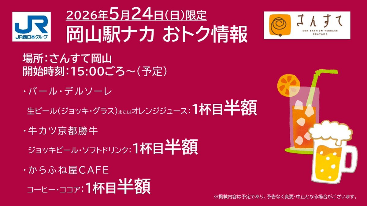 Okayama_JR's tweet photo. 5月24日（日）の岡山駅ナカ割引情報💫
15時ごろから、さんすて岡山の一部店舗にて各種ドリンク1杯目が半額に！
詳しくは画像をご覧ください！ https://t.co/n88JLjjRYY