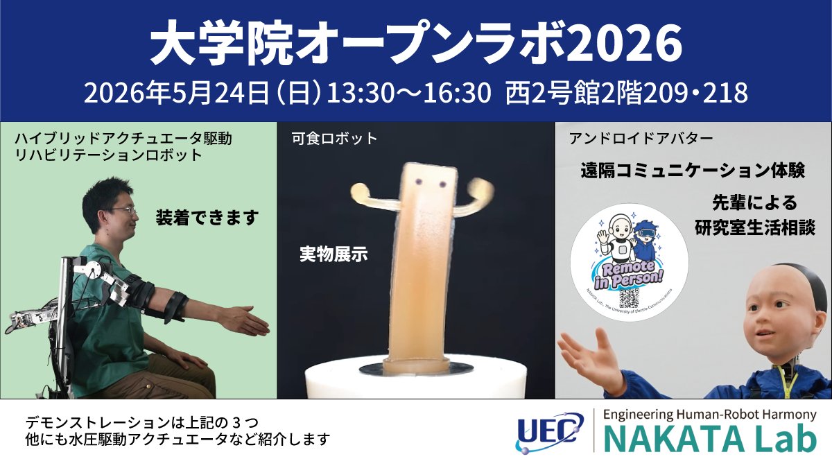 NakataLabUEC's tweet photo. 明日です！

大学院オープンラボ2026
5月24日（日）13:30～16:30 https://t.co/7bWavoHl4q