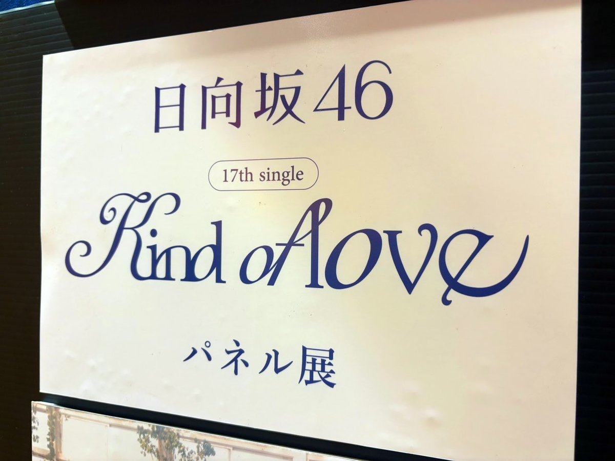 日向坂46】 ／ 17th Single 「Kind of love」好評発売中✨ ＼ タワレコ