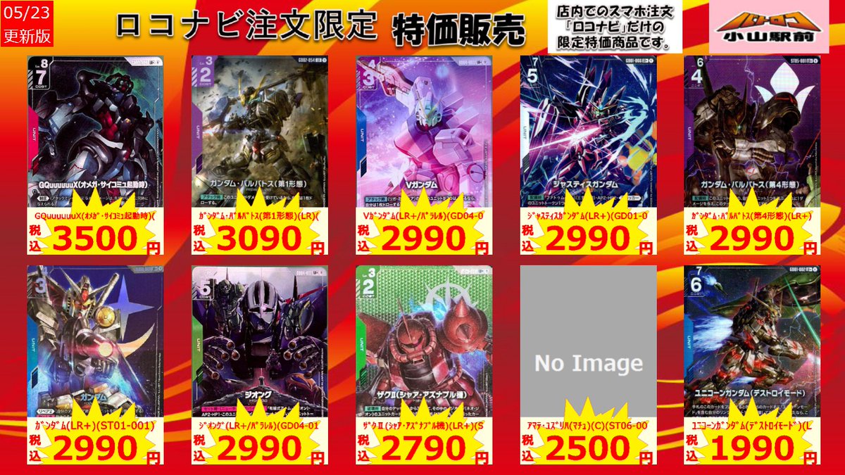特価情報】 #ガンダムカード ロコナビ限定特価！！ 店内タブレットと