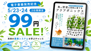 aquaponic_s's tweet photo. アクアポニックスの生産管理マニュアル本をKindleで出版しました！この機会にできるだけ多くの方に知っていただきたいとの想いを込めて、本日から2日間限定で99円！でリリースします◎

■購入リンク： https://t.co/da2hgq0Sbm https://t.co/M0EAQ91Z9z