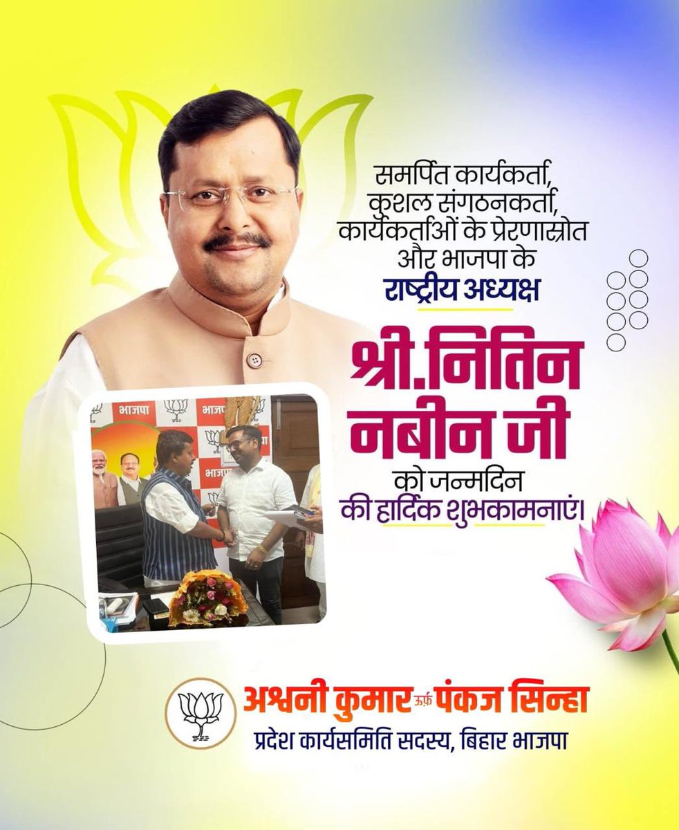 ipankajsinha88's tweet photo. भारतीय जनता पार्टी के राष्ट्रीय अध्यक्ष एवं राज्यसभा सांसद माननीय श्री @NitinNabin जी को जन्मदिवस की हार्दिक शुभकामनाएँ।   

ईश्वर से प्रार्थना है कि आपको उत्तम स्वास्थ्य, दीर्घायु एवं सतत सफलता प्राप्त होती रहेl

 #BirthdayWishes #NitinNabin https://t.co/mddhDWh0Va