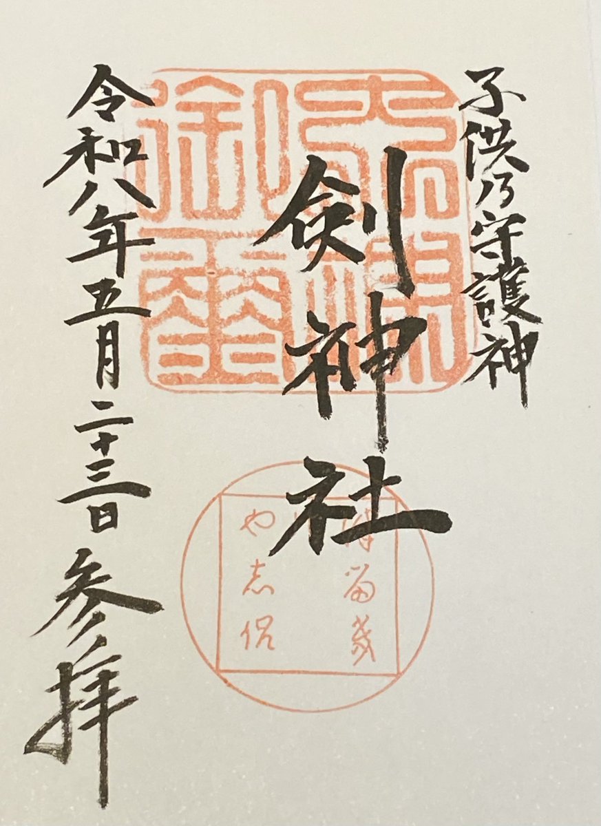 ThunderMarge154's tweet photo. 剣神社(京都府京都市東山区)と御朱印
府道143号線から住宅街の中にある神社です。近隣の方向けの神社ですが藤の時期の参拝がお勧めです
御朱印は500円でした #御朱印 #御朱印巡り https://t.co/jMhuKw5KOq