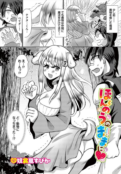 【ダンジョン31作品紹介】
『ほんのうのままに♡』奴裳嵐すぴか
勇者テクタと魔導士ペリダはいつも一緒に魔物を討伐する仲。ある時、ペリダは魔物に魔法をかけられ、その中身は本能だけの動物に…。裸で動き回る彼女の姿にドギマギしてしまうテクタは思わず興奮してしまう! 