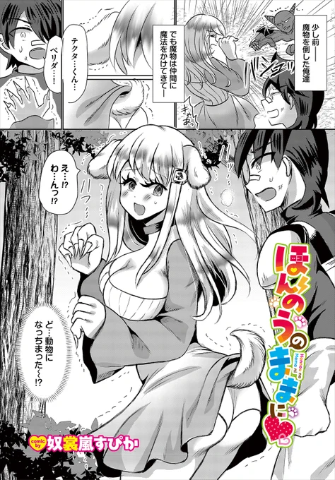 【ダンジョン31作品紹介】
『ほんのうのままに♡』奴裳嵐すぴか
勇者テクタと魔導士ペリダはいつも一緒に魔物を討伐する仲。ある時、ペリダは魔物に魔法をかけられ、その中身は本能だけの動物に…。裸で動き回る彼女の姿にドギマギしてしまうテクタは思わず興奮してしまう! 