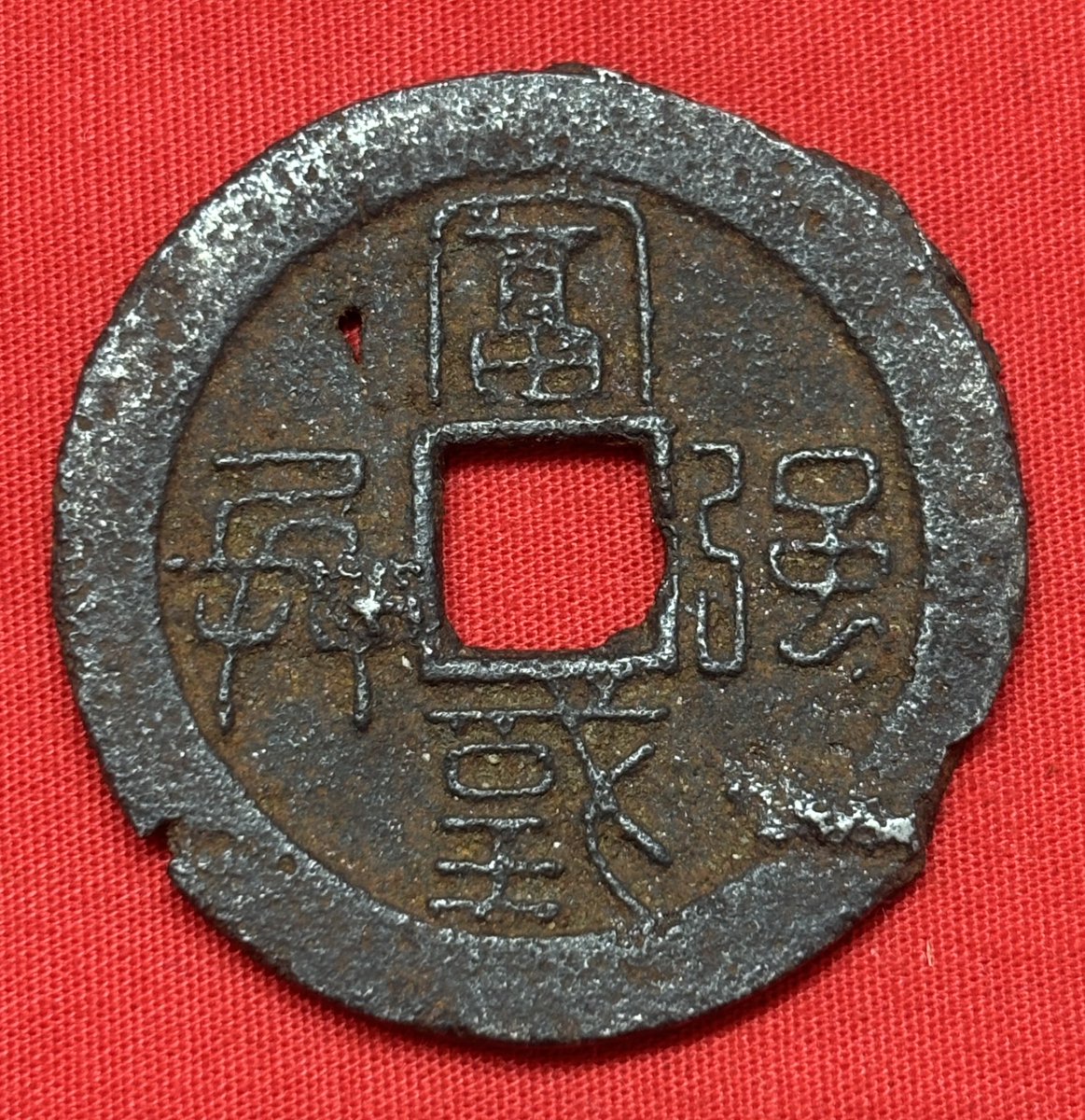 日本🇯🇵盛岡藩 南部虎銭降兵(鉄銭)慶応3年〜明治2年頃(西暦1863〜69年