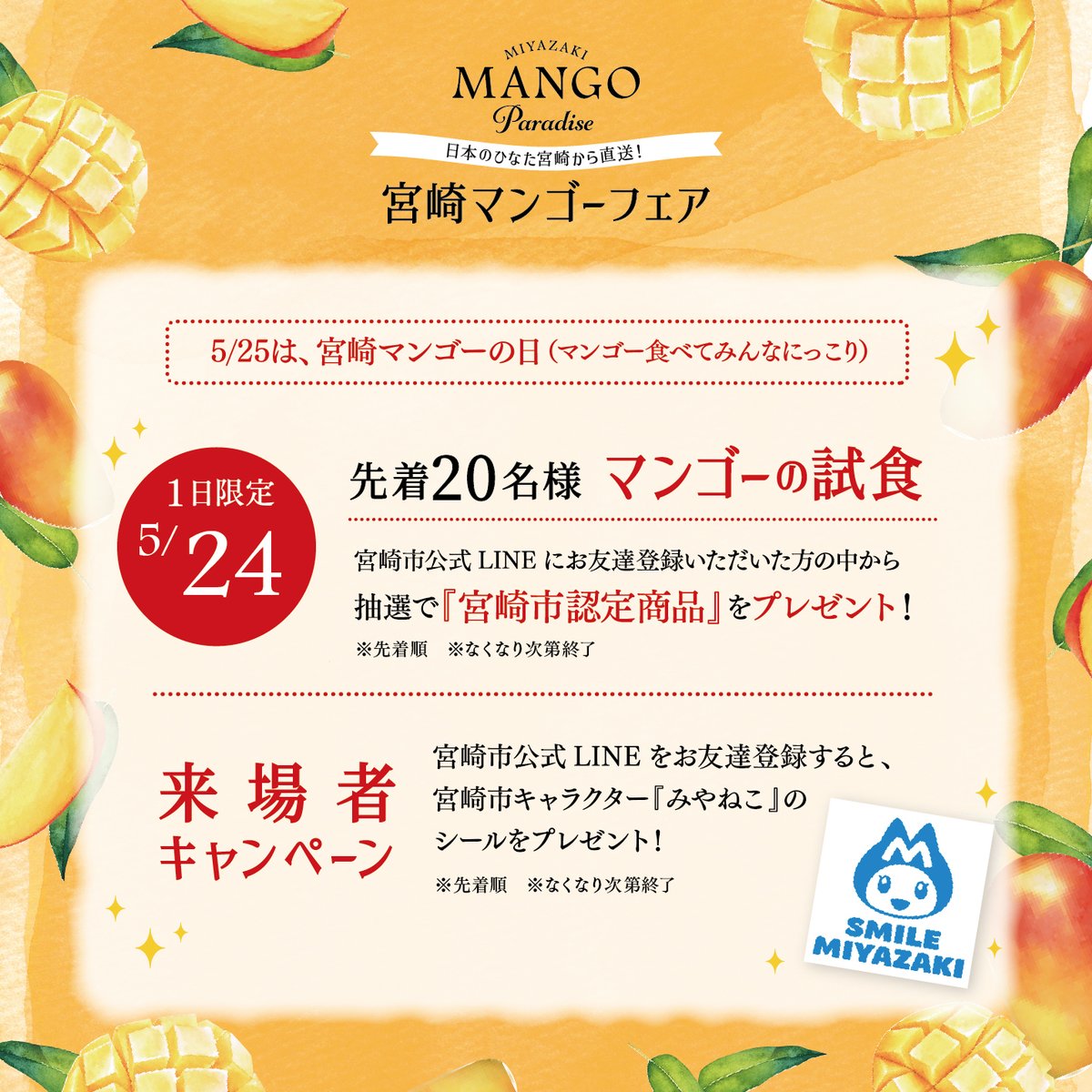 matsushigate's tweet photo. 明日11:00~”宮崎マンゴーの日”キャンペーンを実施します🥭
①先着２０名様に宮崎マンゴーをご試食いただけます✨
②宮崎市公式LINEにお友達登録いただいた方の中から抽選で4,000円相当の『宮崎市認定商品』をプレゼント🎁
ぜひお越しください！

#matsushigate #マツシゲート #徳島イベント #宮崎市 https://t.co/SZ76mHyAEF