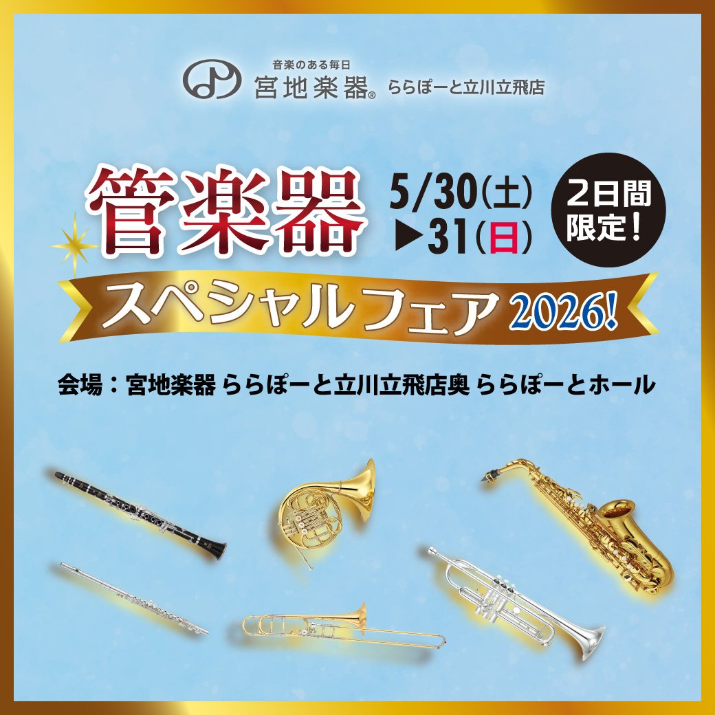 🎷管楽器スペシャルフェア2026！🎷 🗓️5/30(土)〜5/31(日) 📍宮地楽器