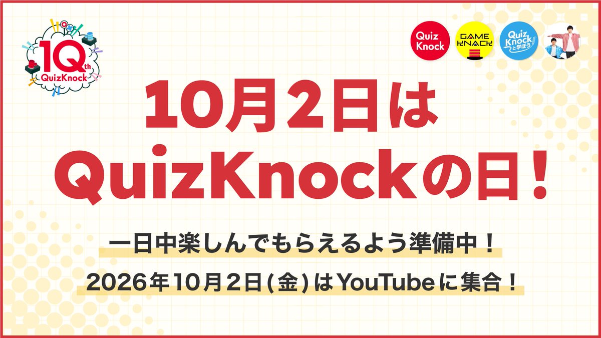 QuizKnock10周年プロジェクト tweet media