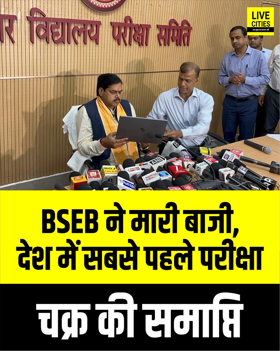 Live_Cities's tweet photo. बिहार विद्यालय परीक्षा समिति ने इंटरमीडिएट तथा मैट्रिक की कंपार्टमेंट और विशेष परीक्षा के परिणाम घोषित करने के साथ ही देश में सबसे पहले परीक्षा चक्र पूरा कर लिया है...
#BSEB #BiharBoard #InterResult #MatricResult #BiharEducation #Bihar #BiharNews #LiveCities https://t.co/Jbaz0Rsz2o