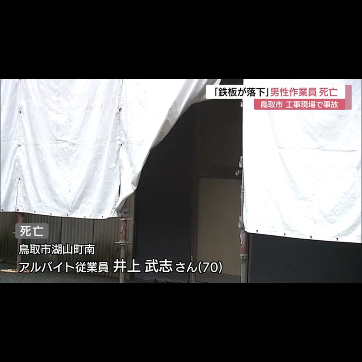 genius_tomoya's tweet photo. 【意味わかんねぇ】
鉄板が落ちてきて
腕がちぎれて○亡労災って
どういう状況なの？

5/22(金)午後
鳥取市の屋根修繕工事現場にて、
70代の高齢者職人が転倒し
意識不明の重体で搬送され、
その後命を落としました。

被災されてしまった方、
心からお悔やみ申し上げます。

その上で俺は
今回の労災に対しても
強く物申したい。

最近全国各地で
クレーンがぶっ倒れたり
道路が陥没したり
労災事故が止まらないけど、

今回の労災は
相当悲惨な状況だったと考えられる。

『鉄板が落ちてきた』
と消防に連絡が入ったとの事だが、
屋根鉄板が落下して
挟まれたという事だろうか？

予測にはなってしまうが、

・屋根上にて屋根の改修工事をしていた
↓
・トタン屋根の張り替え中に
なんらかの理由で屋根と一緒に滑り落ち、
落下時に屋根と地面の間に腕を挟まれた。
↓
その後搬送され1名の方が○亡。

このような事故だったのでは
ないかと俺は予測する。

そうなった時に、
安全帯をしていれば
一緒に墜落することは
なかったのではないか？
という疑問点がどうしても残る。

その上でなぜ70歳の
高齢者の方(しかもアルバイト)を
危険度の高い高所作業に
当てがってしまったのか？

職長の安全衛生管理も
圧倒的に足りなかったのでは
ないかと考えてしまう。

いずれにせよ、

・作業計画の不備
・安全設備の不備

これらが全ての
災害発生の原因なのは
間違えない。

毎度このような事故の後は
周知させていただいておりますが、
安全は何よりの優先です。

命に変えられるものはない。

これは弊社野谷組も
職人/社員への教育として
常に言い続けています。

そして1番大切なことは、
このような事故が発生した後に
2度と同じような災害が発生しない為の
再発防止案をしっかりと講じる事。

今回だったら
作業計画と安全設備と適正配置。

今まで多くの現場で
発生してきたような
あるある事故を
今回も起こしてしまった事を
深く反省すべきだ。

これは業界関係者
全員に言える事で、
明日は我が身とはまさに。

日本の未来を作るために
街を興すのが建設業なのに、
人の命が失われたら元も子もない。

人の命はそんなに安くない。

無関係な人など1人もいないので、
自分も明日からより
気持ちを引き締めて
工事に向き合って参ります。

ーーーーー

※屋根修繕工事/墜落○亡災害の詳細※

事故があったのは
鳥取市南栄町の会社事務所で、

22日午後2時50分、
「屋根でトタンを張り替えている時、
作業員2人がすべって落ちて腕がちぎれた」と現場の他の作業員から
消防に通報がありました。

消防が駆け付けたところ、
70歳の男性の意識はなく
病院に搬送されましたが
約4時間後に○亡が確認されました。

もう1人の男性作業員については、
けがをして出血があったものの
意識はあるということです。

警察が○因や事故原因などに
ついて調べています。

ーーーーー

各元請の方々も
現場入場時に高齢者作業員の方の
作業内容の把握をしたり、

各施工会社もちゃんと
自社の職人の安全教育を
徹底したり、

やれる事はいくらでもある。

労災事故は
人の人生も会社の未来も
大きく壊します。

再発防止を誓って
明日から全国の建設現場で
安全意識を高めていきましょう。

それでは明日もご安全に。

ーーーーー

※再発防止意識を全国で高める為に、
皆様拡散/シェアご協力
よろしくお願いいたします。

#野谷のオヤジ #職人 #建設業 #労災

@genius_tomoya