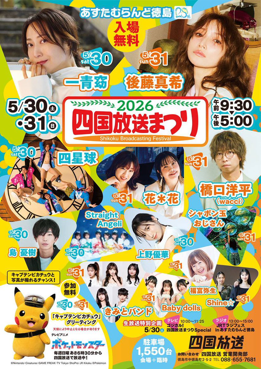 📣メディア出演情報📺（徳島） 5/30(土)10:00～ 「ゴジカル！四国放送