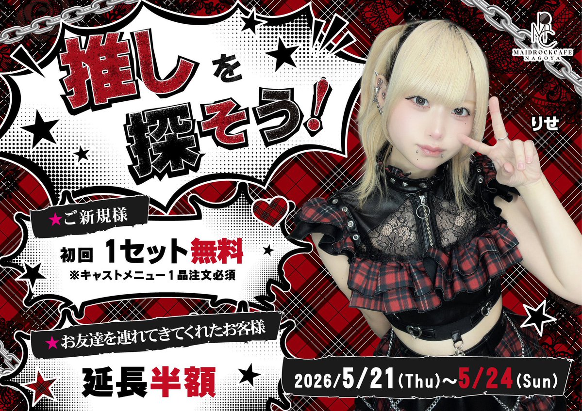 ⚡️メイドロックカフェ名古屋オープンしてます⚡️ 本日は『ご新規様