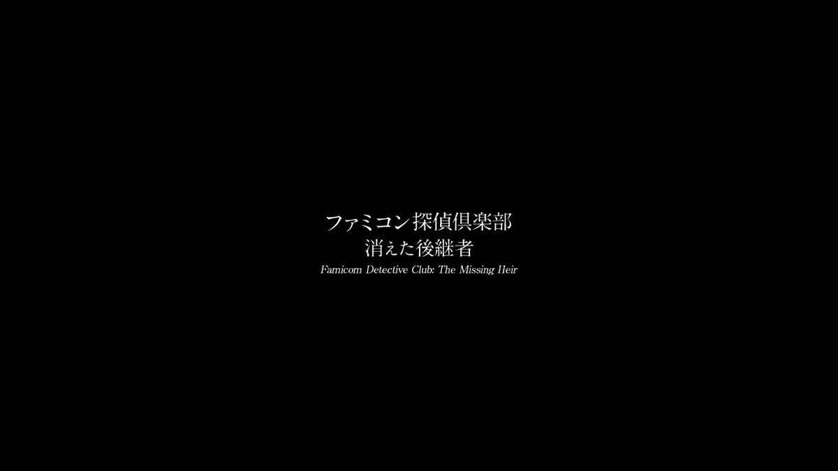 tomonekox's tweet photo. どうも探偵です。
Switch版発売日付近に購入したのに
なんか全然選択肢が増えずでお蔵入りに。

…なってたのをたまたま最近やってたら、途中で発売から5周年とか言われた。記憶喪失かな？

進め方を察したので全てを終わらせてきた。

#ファミコン探偵倶楽部 https://t.co/wdqgpRqBwy