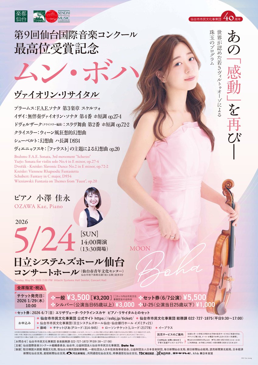 sendai_simc's tweet photo. 【ムン・ボハ ヴァイオリン・リサイタル】
⏰5月24日(日)14時開演
📍日立システムズホール仙台
ピアノ:小澤 佳永
詳しくはこちら→https://t.co/QpeqjjIjrO
#simc #ムンボハ #violin #recital https://t.co/ylbBHuFSxL