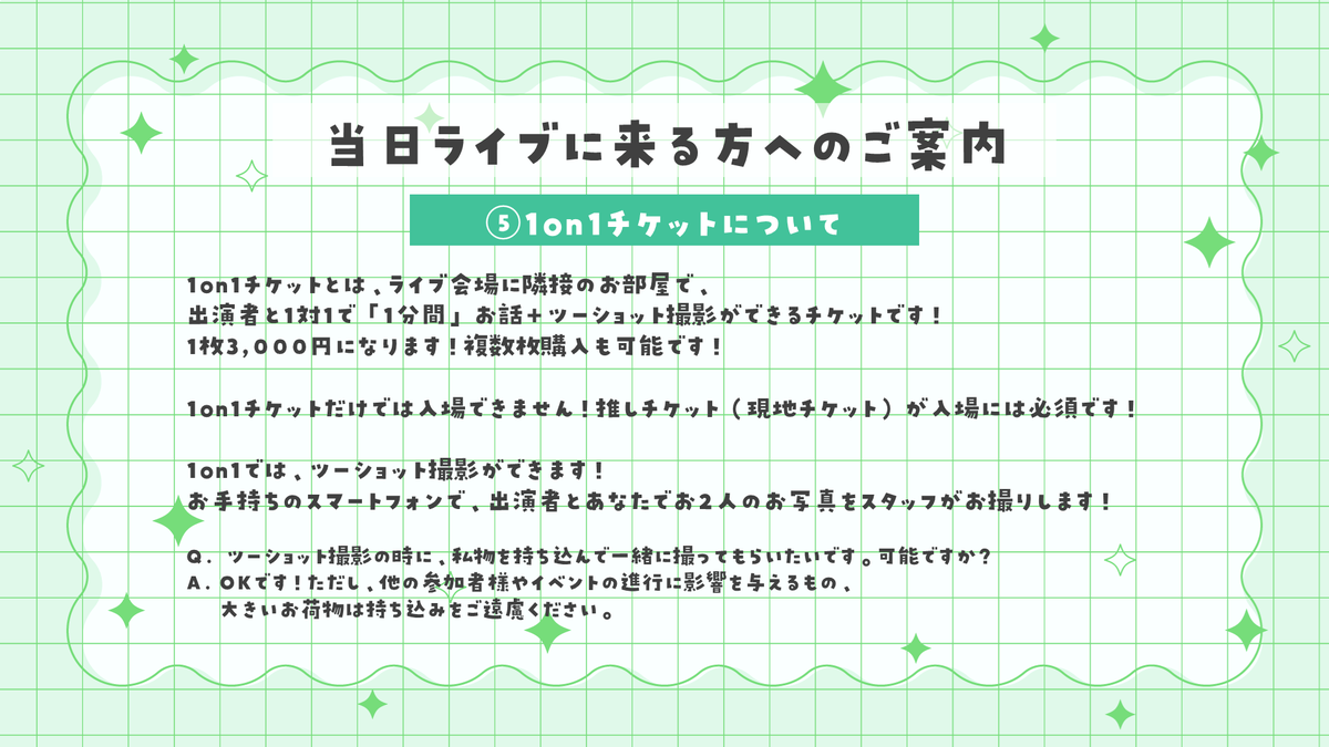 オチュー@支払い当日予定様 リクエスト 6点 まとめ商品 ⑤1on1チケットについて ⑥その他 ⑦当日物販の購入制限（⚠️NEW