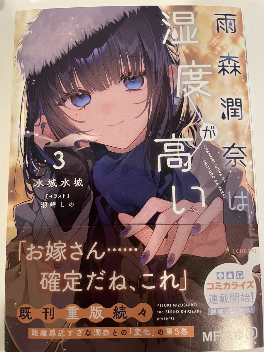 雨森潤奈は湿度が高い3巻、読了 終盤のまさかの展開に驚きの3巻 え？付