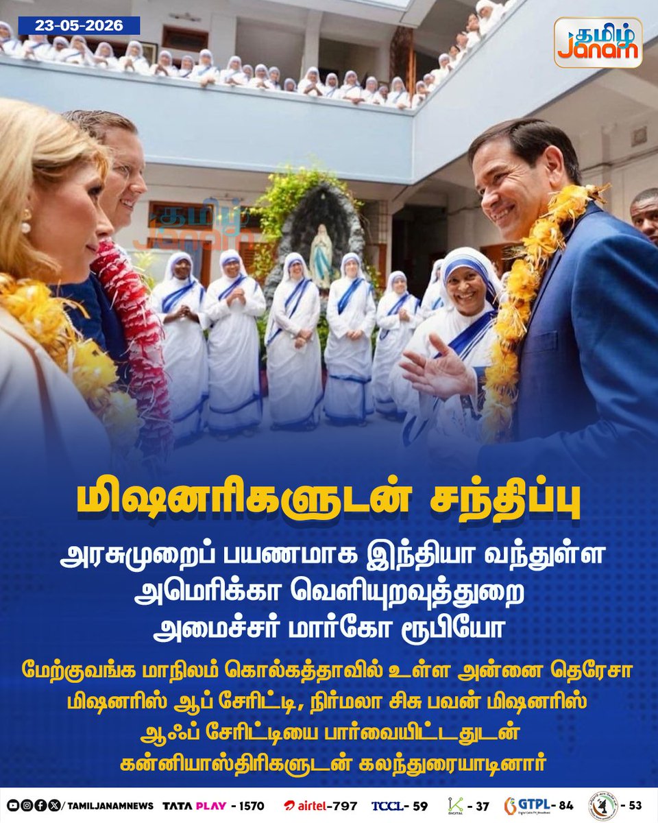 TamilJanamNews's tweet photo. மிஷனரிகளுடன் சந்திப்பு
#tamiljanam | #newsupdate | #Ussecretary |
#Marcorubio | #Kolkata | #Motherteresamissionaries https://t.co/9lb3L4dyDe