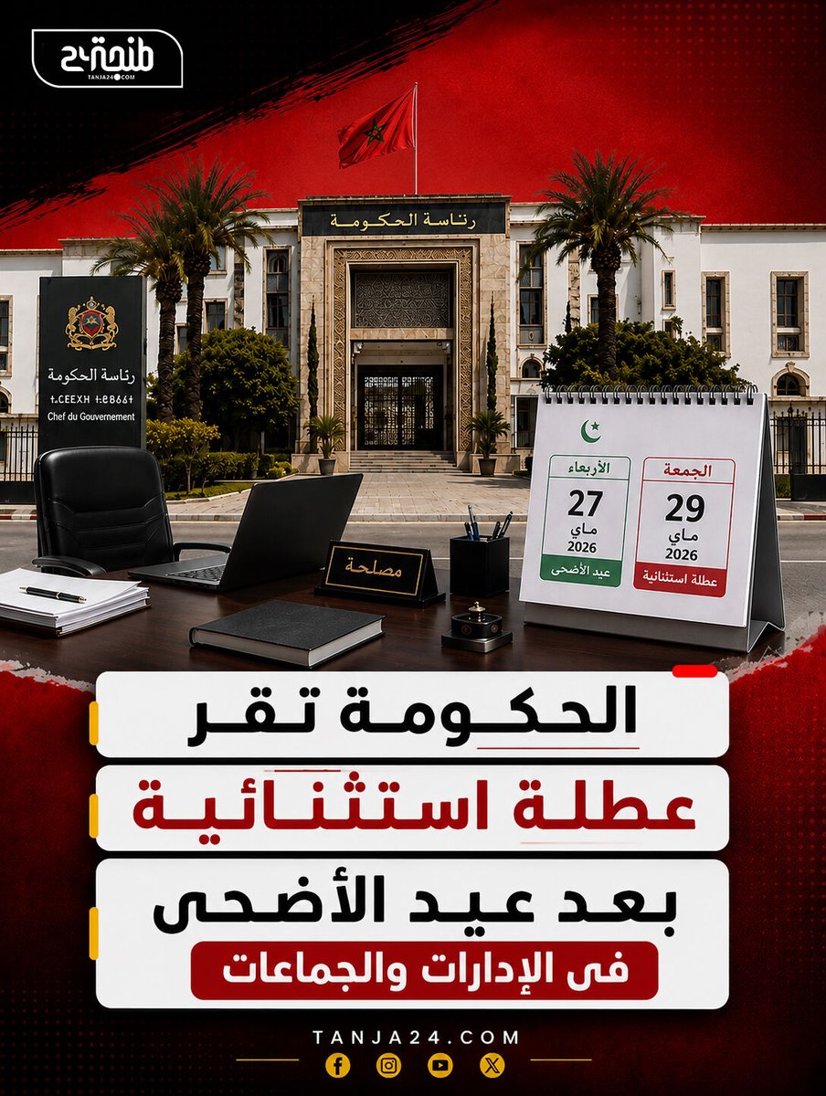 Tanja24com's tweet photo. 🟥 أعلنت رئاسة الحكومة تعطيل إدارات الدولة والجماعات الترابية بصفة استثنائية يوم 29 ماي 2026، غداة عطلة عيد الأضحى المبارك.
ويمنح هذا القرار موظفي القطاع العام عطلة متصلة تمتد إلى نهاية الأسبوع، بمناسبة عيد الأضحى الذي يوافق الأربعاء 27 ماي 2026.

#عيد_الأضحى #المغرب #العطلة_الاس https://t.co/sNlXk3lL6P