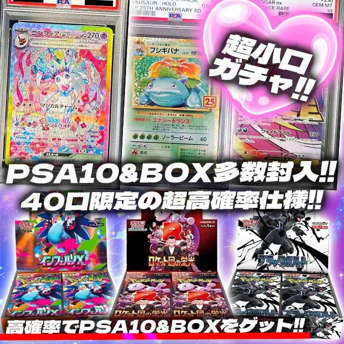 超小口PSA10&BOXガチャ発売開始💞 PSA10&BOX多数封入❣️ 全40口の高