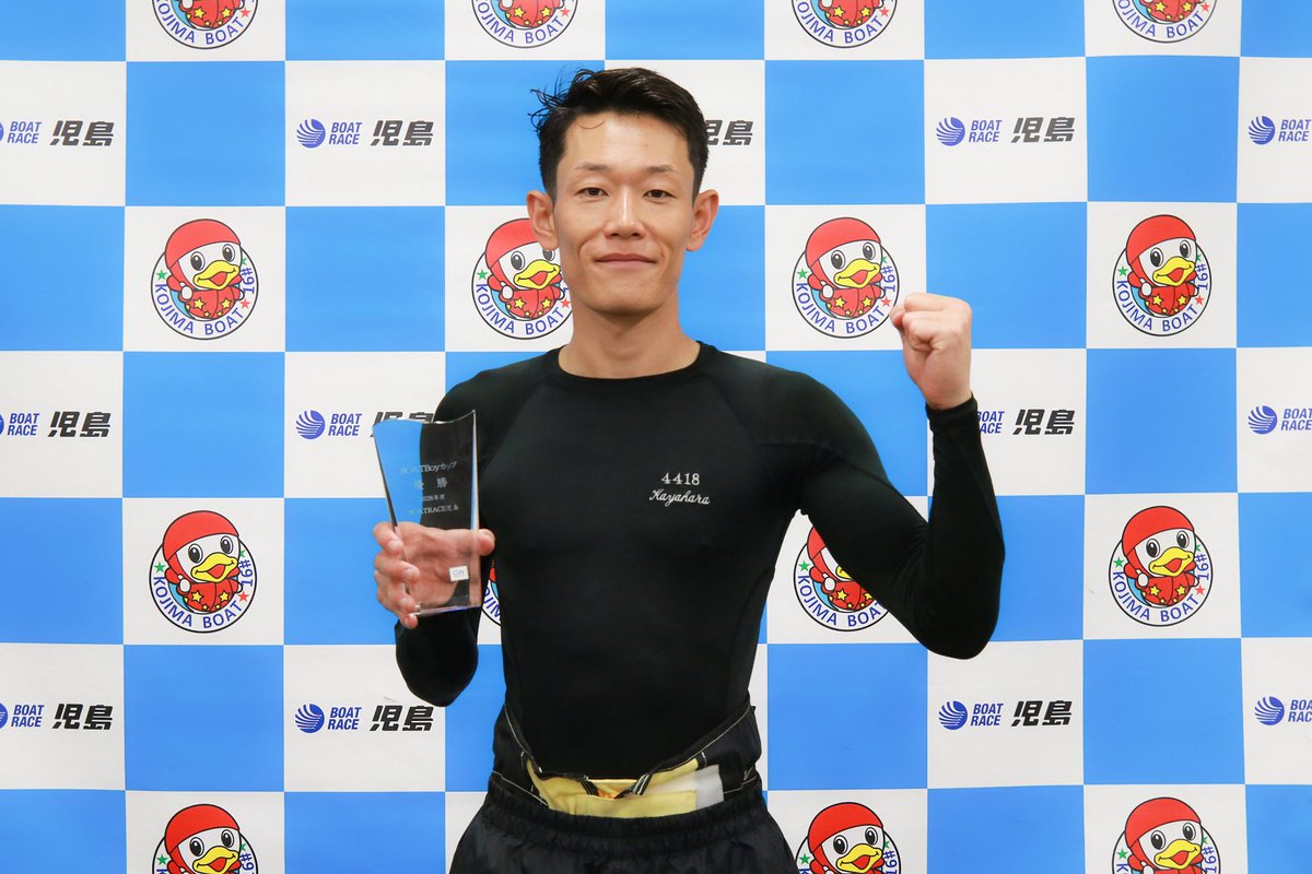 new_BRkojima16's tweet photo. 「BOATBoyカップ」は茅原悠紀選手が優勝しました🏆✨

休み明け、地元エースのプレッシャーの中、オール2連対という快挙っ😳💦
05ﾄｯﾌﾟｽﾀｰﾄからの差しは痺れた⚡️
次はオールスター✨活躍を期待しております🙏✨

優勝おめでとうございましたっ✨

よ、予想があたったって?…((((；ﾟДﾟ)))) https://t.co/chWJ3sRrBd