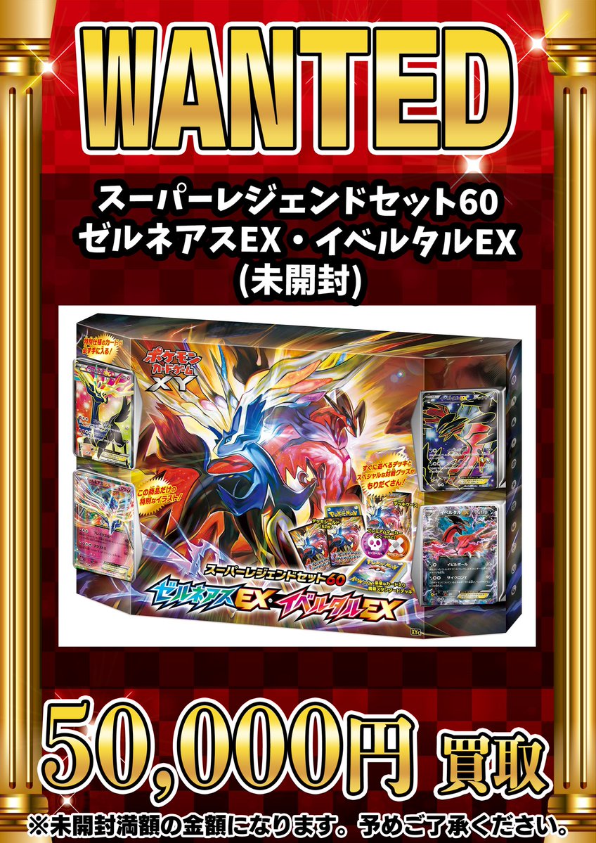 📣📣🚨 WANTED 🚨📣📣 ・スーパーレジェンドセット60 ゼルネアスEX