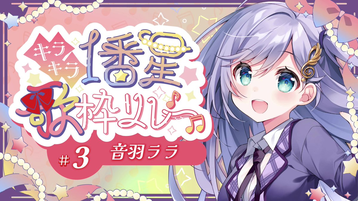 音羽ララ ʚ🎼ɞ (@lara_songs) / Posts / X
