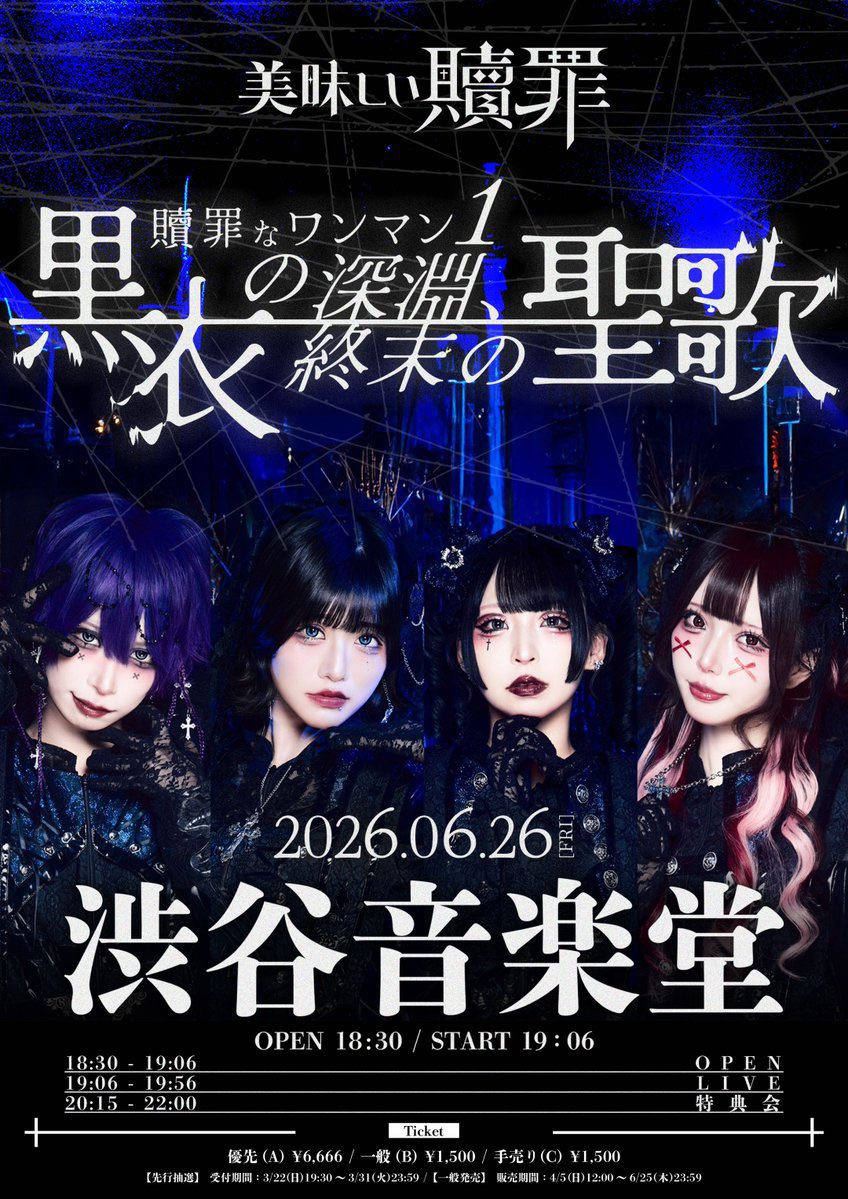 美味しい贖罪【公式】6/26(金)1stワンマン@渋谷音楽堂 tweet media
