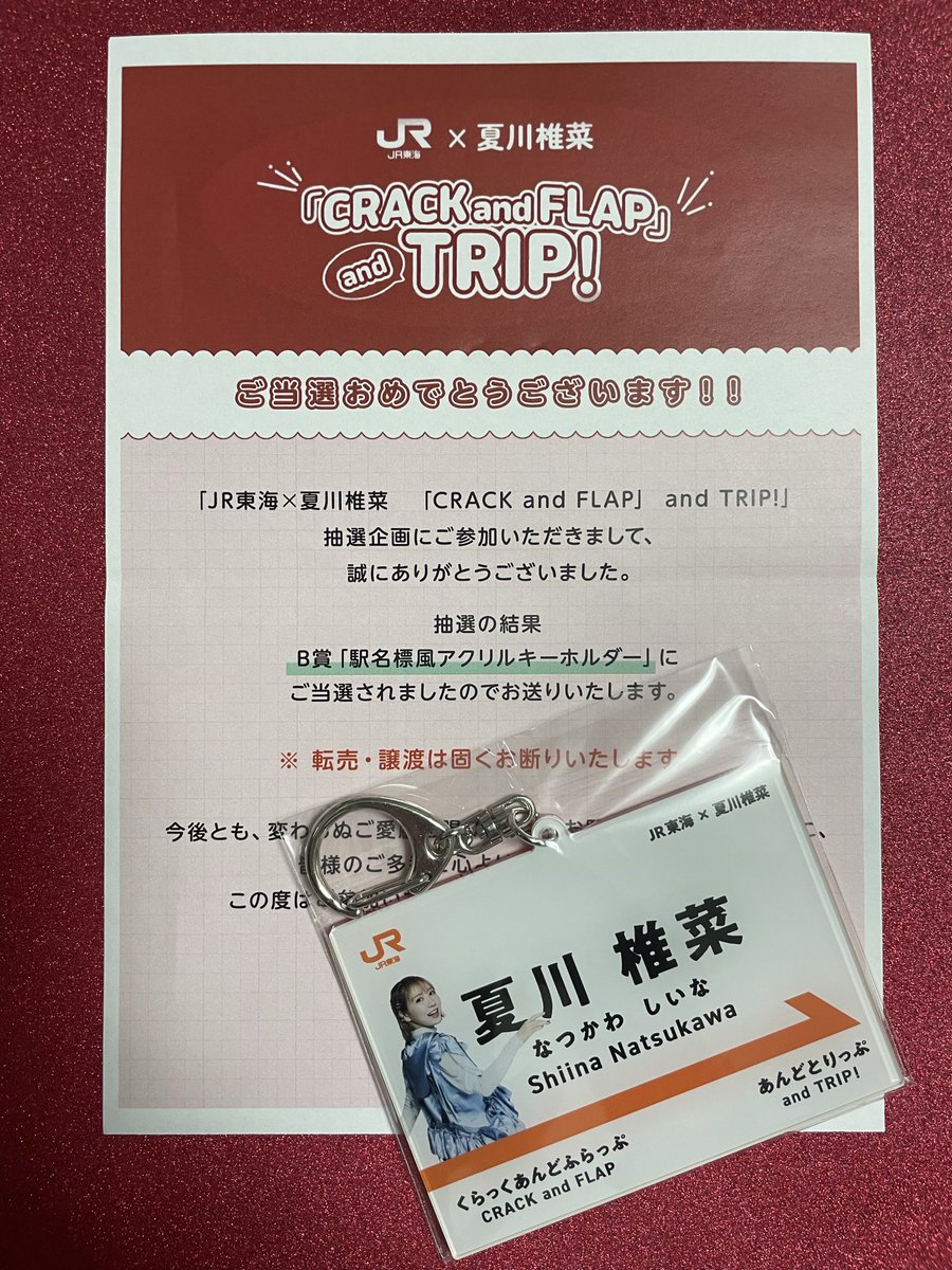 JR東海（東海道新幹線） #推し旅 のキャンペーンで当選したアクキーが