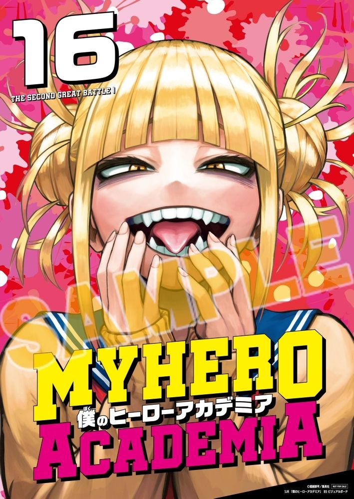 書籍】「僕のヒーローアカデミア(16) 第二次決戦1」好評発売中
