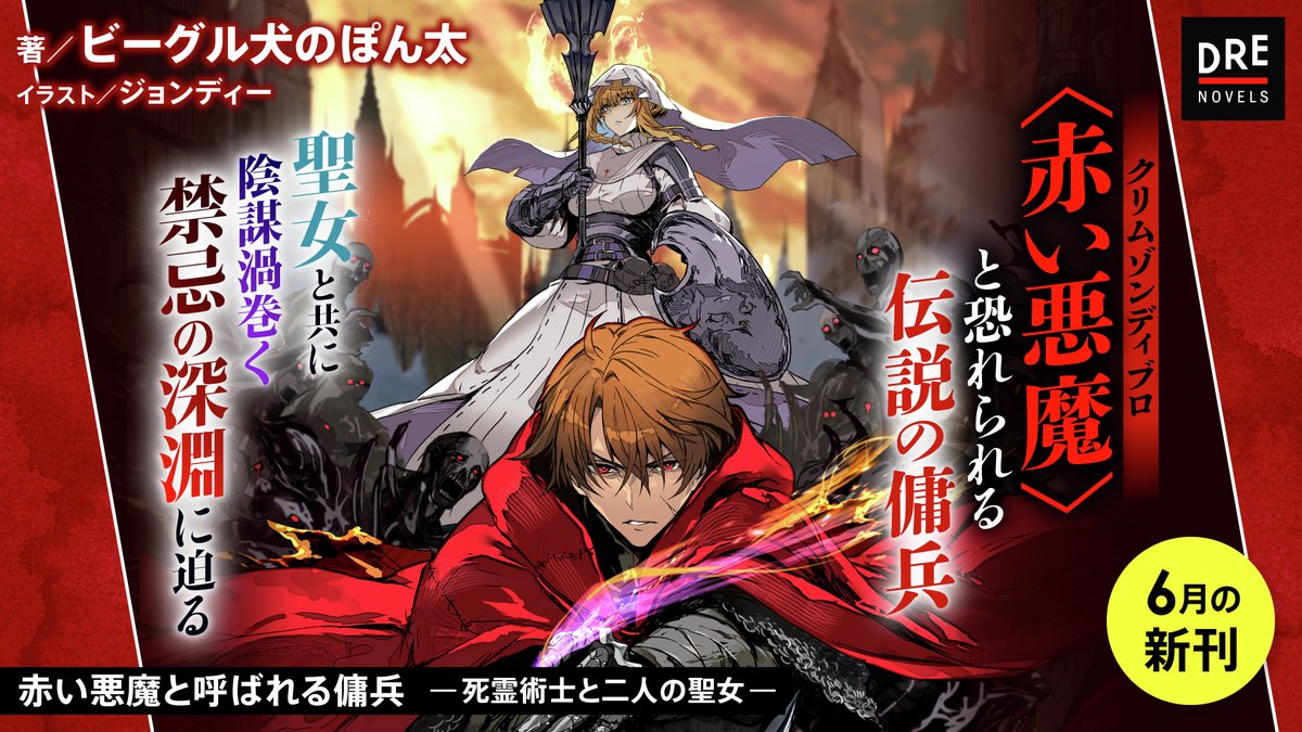 drecom_media's tweet photo. ◢◤6月10日頃発売◢◤

DREノベルス
━━━━━━━✴︎
　赤い悪魔と呼ばれる傭兵
　　 －死霊術士と二人の聖女－　
　　　　　　　✴︎━━━━━━━

伝説の傭兵は聖女と共に
禁忌の深淵に迫る—— https://t.co/Th7lmEKyjV