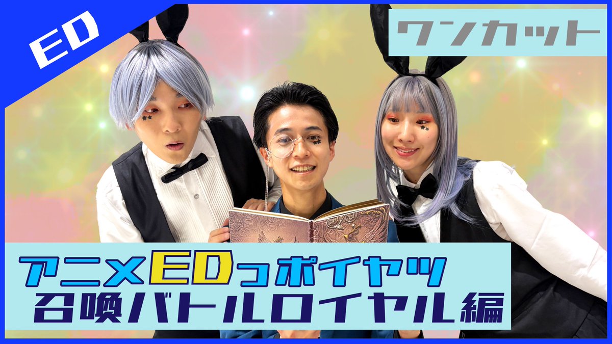 Poiyatsu's tweet photo. 🔴新作動画🔴
「召喚バトルロイヤル編」ED公開しました！
もちろんEDも映像制作グループLIGHTMANさんとのコラボ！
どんな風に映像を使ったのかにもご注目👀！
OPでは見えなかったそれぞれのキャラの別の一面なども見えたりしちゃうかも？
お楽しみください！

https://t.co/LENX0aRbqY https://t.co/IbI8OUIjOC
