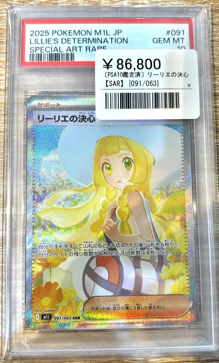 リーリエの決心　鑑定セット 📣🌟ポケカPSA鑑定品入荷情報🌟 ▶️リーリエの決心【SAR】 ¥86,800