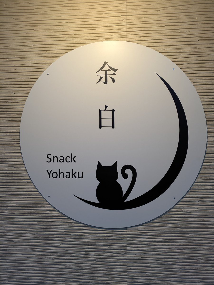 SnackYohaku's tweet photo. ウチって意図せず
 #ナフサ不足 対応ロゴだったんよ。

#桐生駅 #近い #ビジホ #駅近 #スナック #新規オープン https://t.co/59Njpwgpry