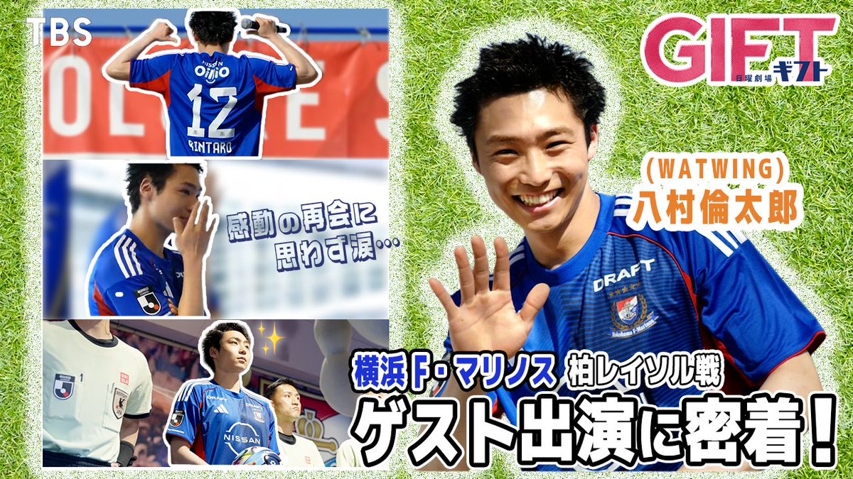 gift_tbs's tweet photo. 17年ぶり､涙の再会…! 
#八村倫太郎 さんが日産スタジアムに登場
した際のYouTubeをお届け🎬
🔗 https://t.co/TtdGGiL1Hv

𝐓𝐕𝐞𝐫で第1話〜第3話+最新話無料見逃し配信中🔗
𝐔-𝐍𝐄𝐗𝐓では全話配信中📲✨️

#日曜劇場ギフト 

◢◤第𝟳話𝟱月𝟮𝟰日(日)よる𝟵時◢◤ https://t.co/v3LLJM5BNu